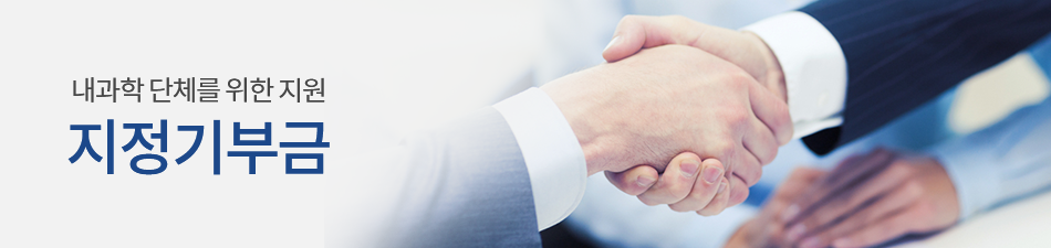 내과학 단체를 위한 지원 / 지정기부금