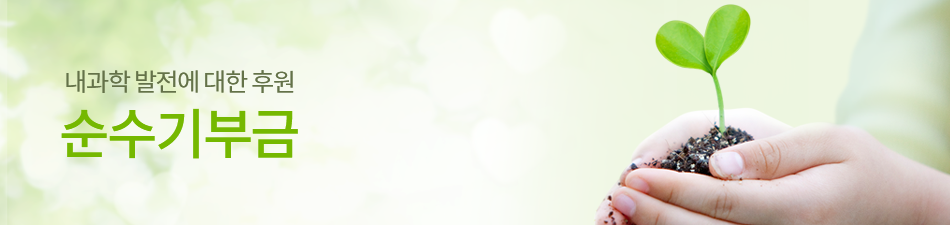 내과학 발전에 대한 후원 / 순수기부금